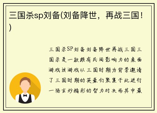 三国杀sp刘备(刘备降世，再战三国！)