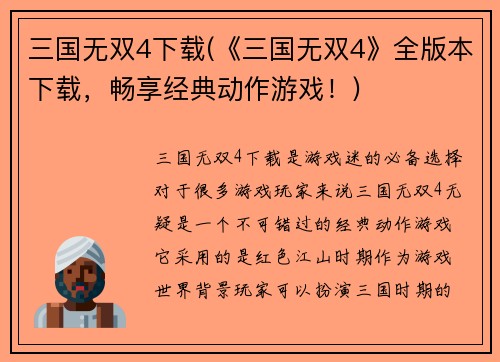 三国无双4下载(《三国无双4》全版本下载，畅享经典动作游戏！)