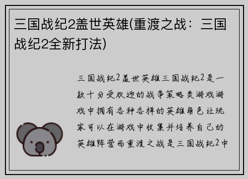 三国战纪2盖世英雄(重渡之战：三国战纪2全新打法)