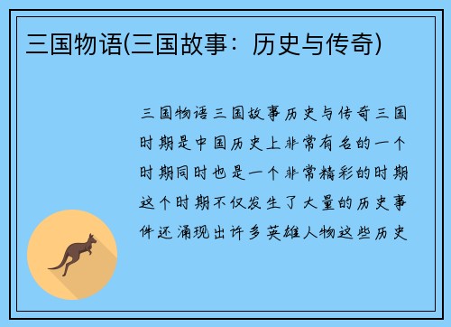 三国物语(三国故事：历史与传奇)