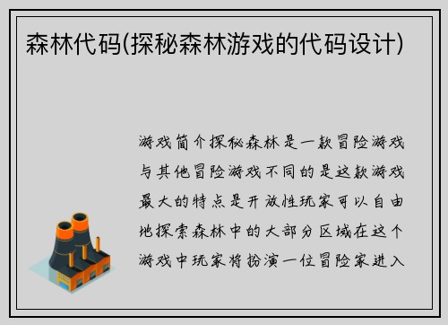 森林代码(探秘森林游戏的代码设计)