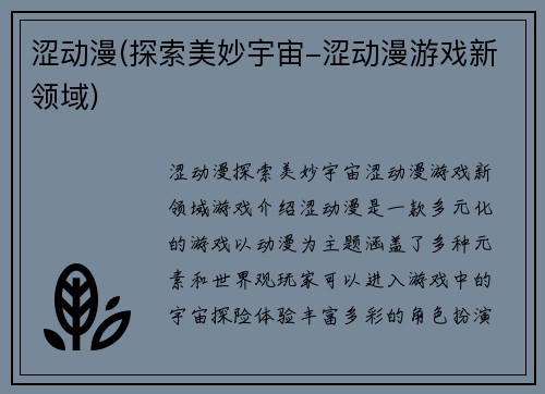 涩动漫(探索美妙宇宙-涩动漫游戏新领域)