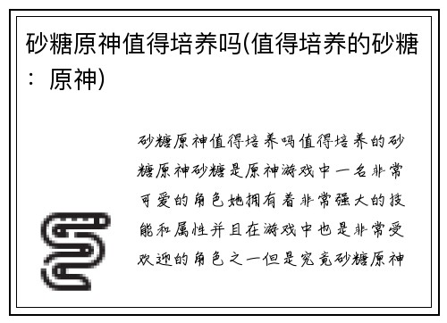 砂糖原神值得培养吗(值得培养的砂糖：原神)