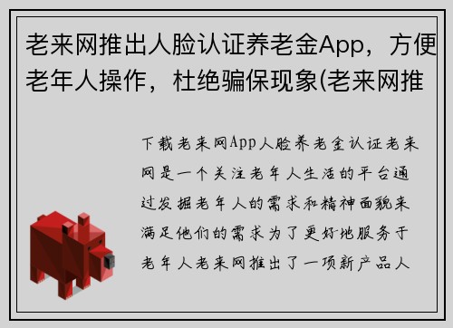 老来网推出人脸认证养老金App，方便老年人操作，杜绝骗保现象(老来网推出人脸认证养老金App，有效杜绝骗保现象，方便老年人操作)