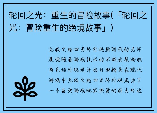 轮回之光：重生的冒险故事(「轮回之光：冒险重生的绝境故事」)