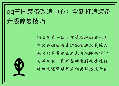 qq三国装备改造中心：全新打造装备升级修复技巧