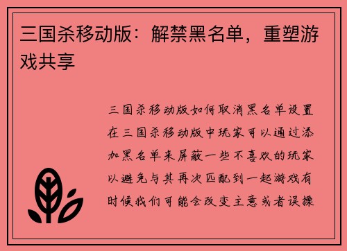 三国杀移动版：解禁黑名单，重塑游戏共享
