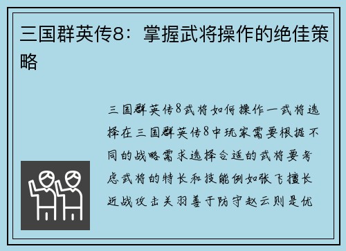三国群英传8：掌握武将操作的绝佳策略