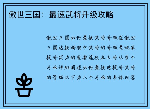 傲世三国：最速武将升级攻略